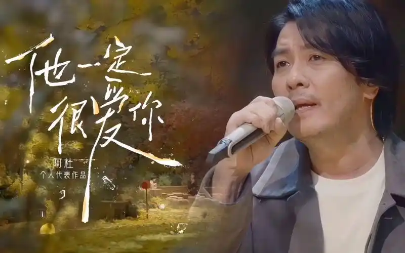 阿杜再唱《他一定很爱你》20年转眼即逝,"车底战神"依旧在