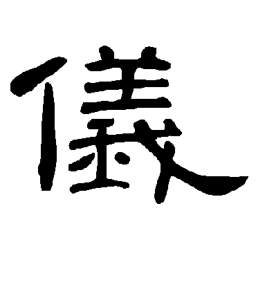 仪_曹全碑的《仪》隶书字帖欣赏 - 莲山课件