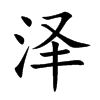 5画字结构:左右结构康熙笔画:9画unicode:u 6cfd泽的笔画笔顺:丶丶一
