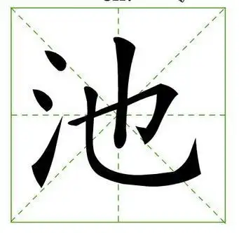 池字田字格本的写法