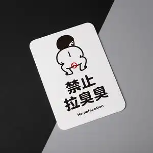 好白的牌禁止大便拉臭文明请勿亚克力提示牌标识语标牌贴纸洗手间