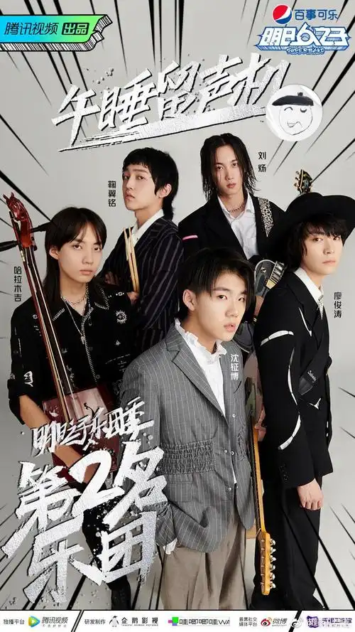 明日之子乐团季第二名乐团午睡留声机