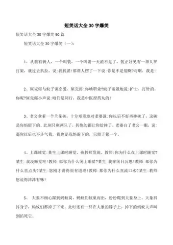 笑话大全爆笑简短30字 - 百度文库