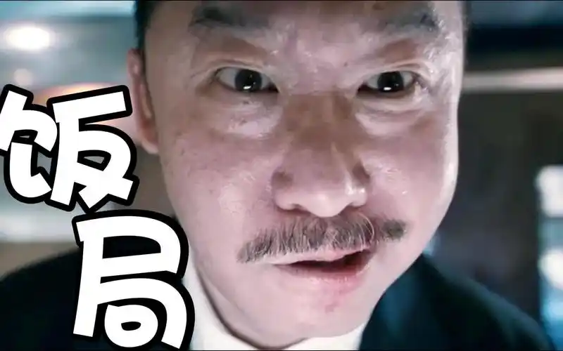 《饭局也疯狂》电影片段:好好一道菜,差点要了老命!