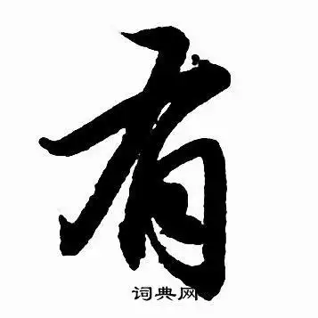 有行书书法字典