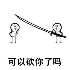 可以砍你了吗金馆长逗比大刀gif动图_动态图_表情包下载_soogif