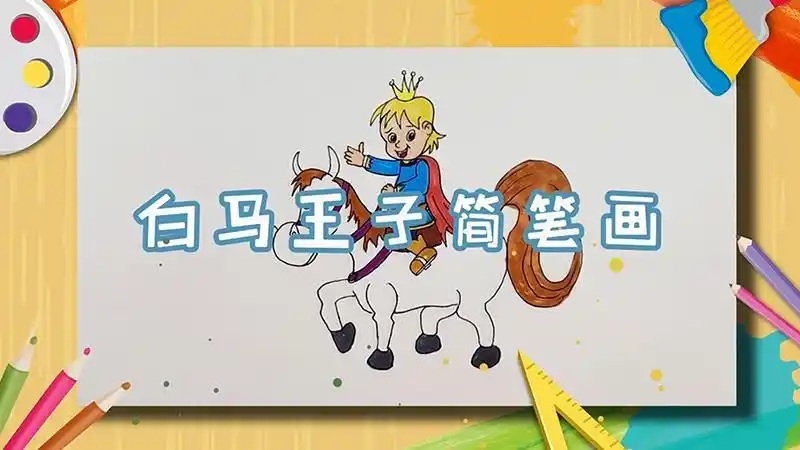 幼儿白马王子简笔画