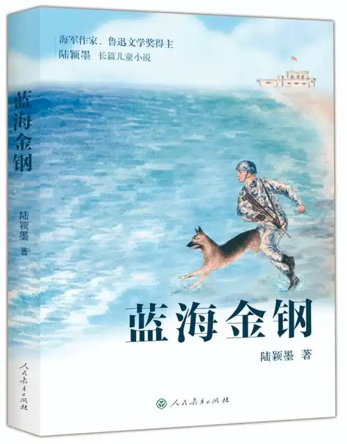 《蓝海金钢》:青少年主题出版的突破之作