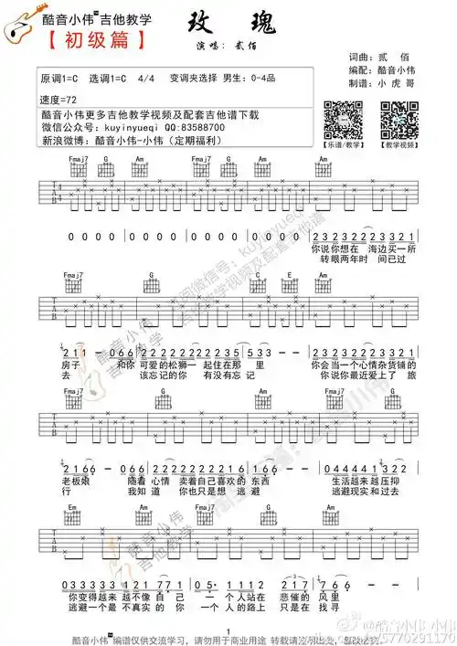 《玫瑰》吉他谱初级版