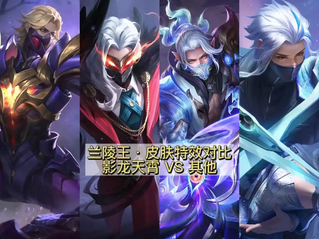 兰陵王·皮肤特效对比.影龙天霄 vs 其他@小鞠(王者小店) - 抖音