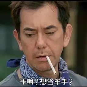 头文字d黄秋生干嘛相当车手近期聊天热表情斗图表情