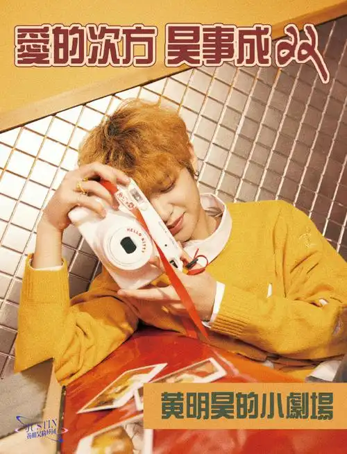 昊事成双2156698  ——黄明昊22岁生日应援37383537