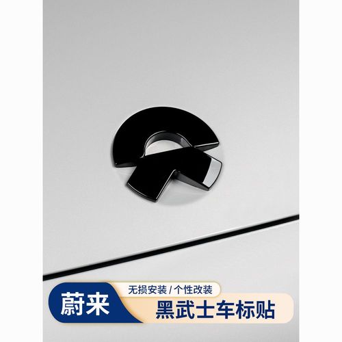 蔚来车标贴es6/7/8机盖尾门标et5/7ec6高性能黑化车标黑武士改装