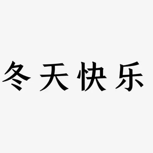 冬天快乐紫色渐变卡通创意艺术字设计