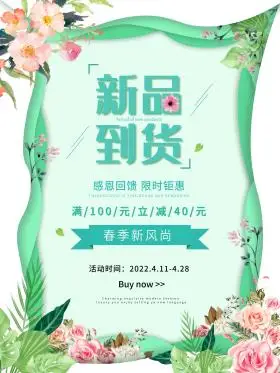 新品到货海报图片