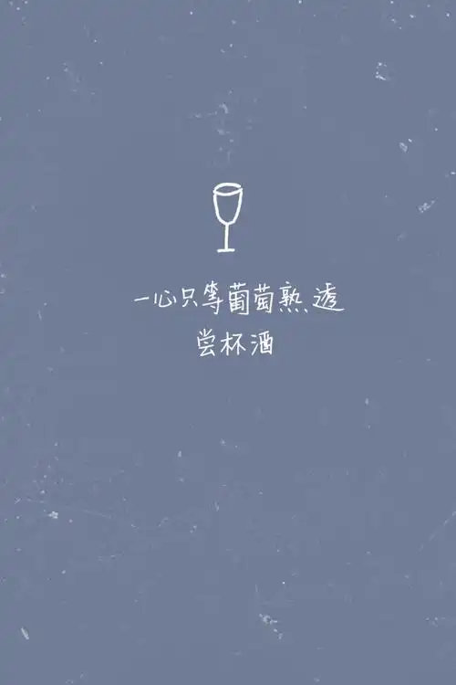 歌词壁纸葡萄成熟时―陈奕迅一心只