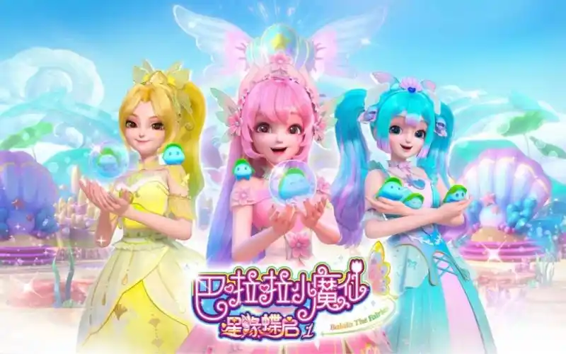 【巴啦啦小魔仙之星缘蝶启1】变身片段欣赏