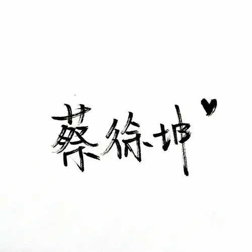 向阳花木易为春,听说你爱蔡徐坤.手写蔡徐坤