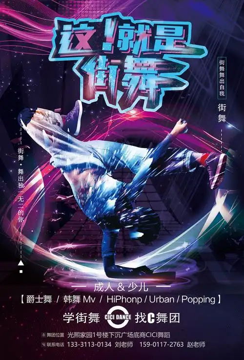 禁止商业用途-禁止个人用途                          街舞宣传海报