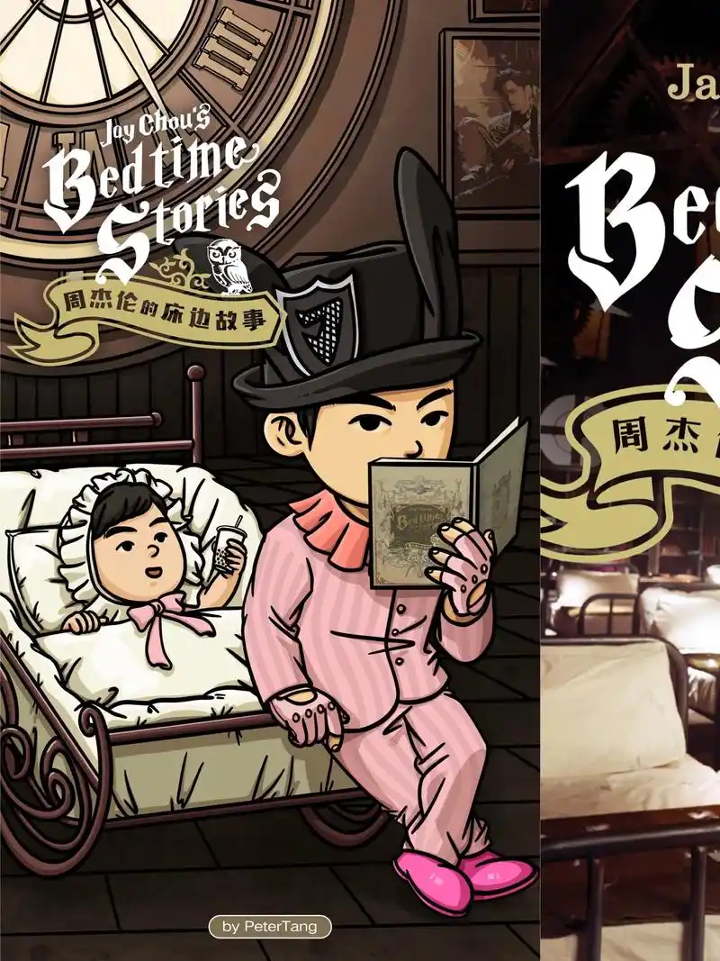 《周杰伦的床边故事》周杰伦专辑插画系列14/15 终于快要画 - 抖音