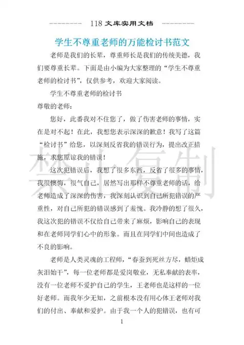 学生不尊重老师的万能检讨书范文 .docx