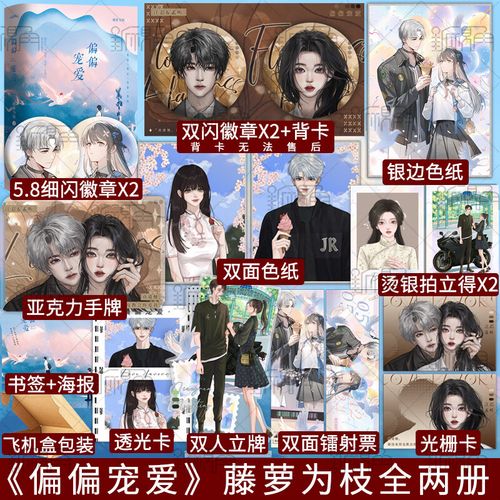 偏偏宠爱 上下两册 "玻璃糖专业户"藤萝为枝著  长月无烬同作者