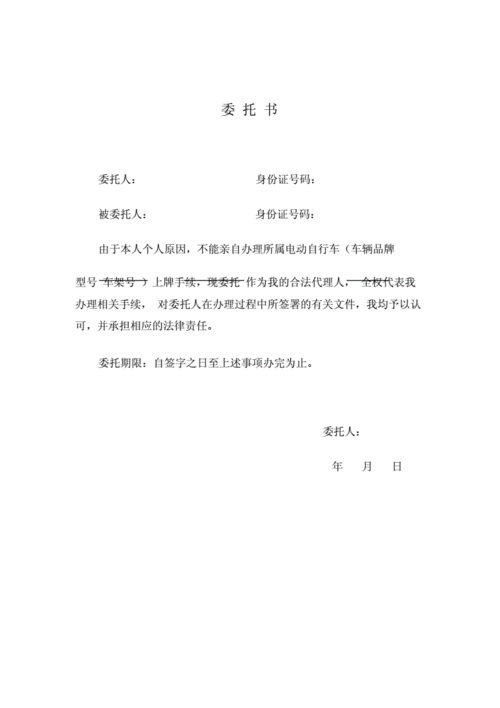 代办电动车上牌委托书范本.doc