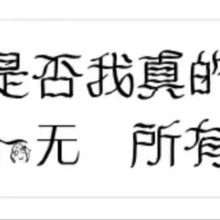 难道我真的一无所有?