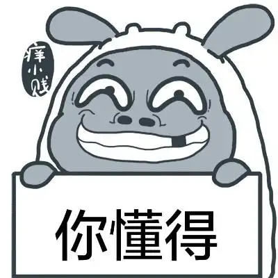 你懂得 - 痒小贱举牌表情包_动图_痒小贱_搞笑表情