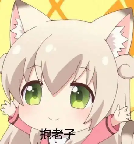 抱老子(二次元表情包) - 近期热门无水印表情包来一波-2017/10/25_斗