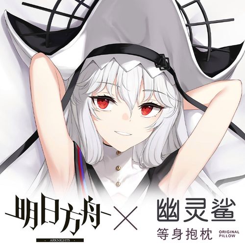 原创明日方舟幽灵鲨等身抱枕套动漫二次元长条半身抱枕枕靠定做