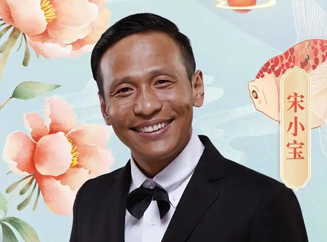 宋小宝爆火后和糟糠之妻离婚转身娶美女粉丝如今过得怎样