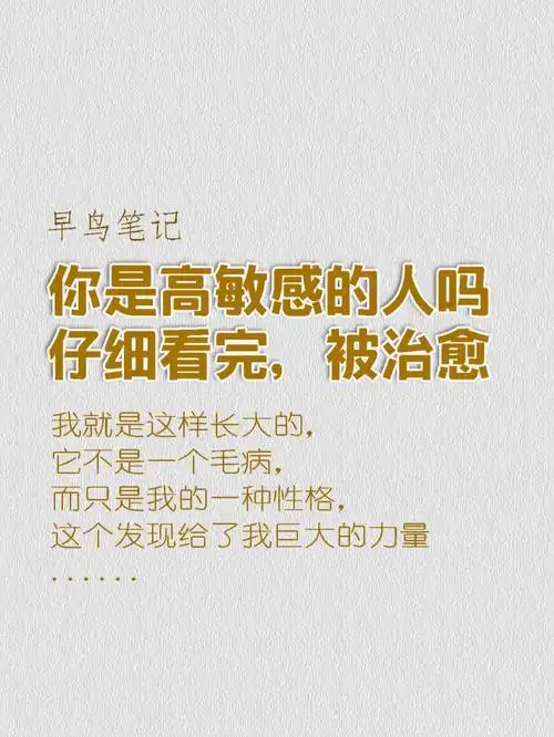 你是高度敏感的人吗看完会被治愈到
