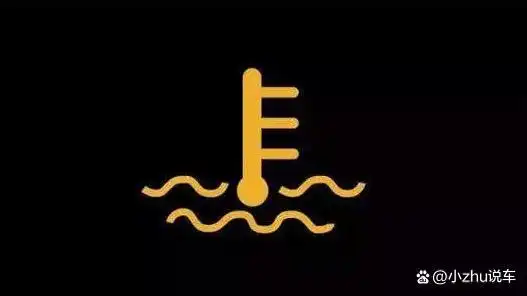 冷却液液位过低警告图标