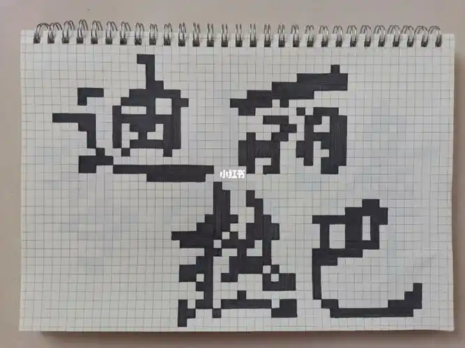 像素字迪丽热巴