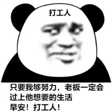 打工人!_会过_我够_工人_早安_老板表情