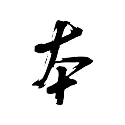 草书本字
