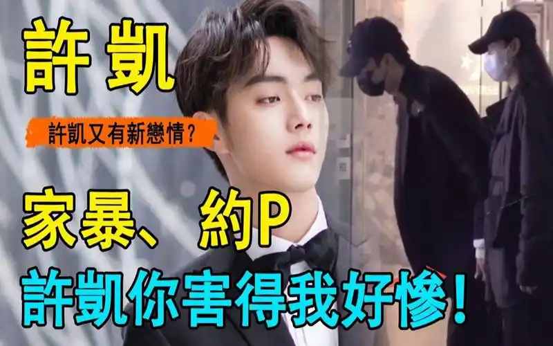 许凯被爆曾家暴乱x,多次约p?