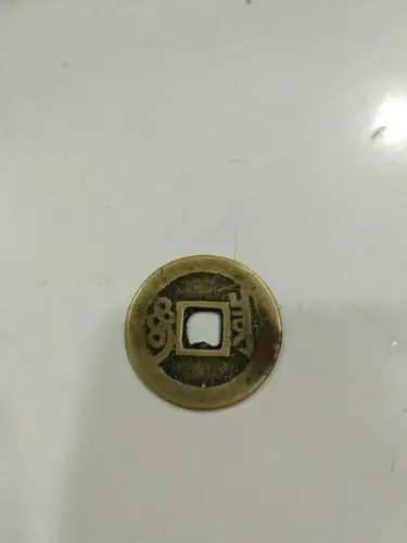 顺治通宝背后的字是什么?