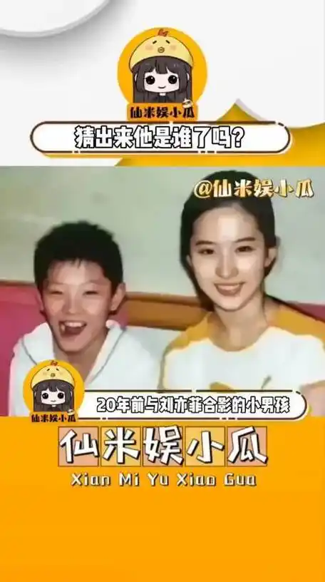 谁能又想到20年前,与刘亦菲合影的小男孩长大后,居然
