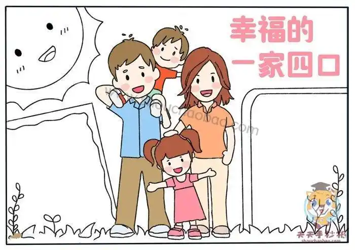 幸福的一家四口手抄报家庭手抄报家庭手抄报模板