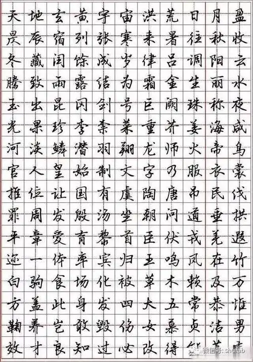 千字文全文硬笔行书钢笔字帖