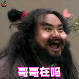 张飞哥哥在吗撒娇卖萌搞怪soogifsoogif出品gif动图_动态图_表情包