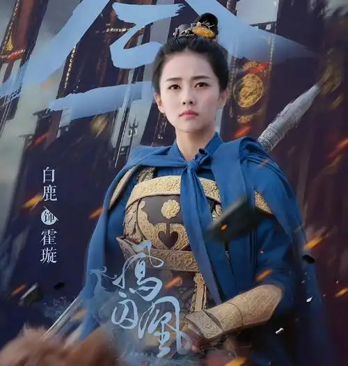 2017年8月,白鹿与张逸杰合作轻喜剧《大王不容易》,饰演花痴厨娘妲喜