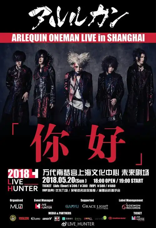 アルルカン上海公演情报解禁!