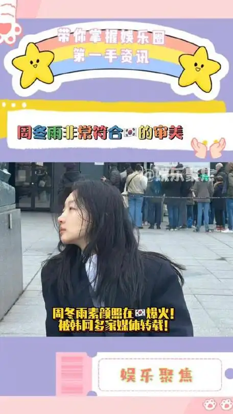 周冬雨素颜照在爆火被韩网多家媒体转载