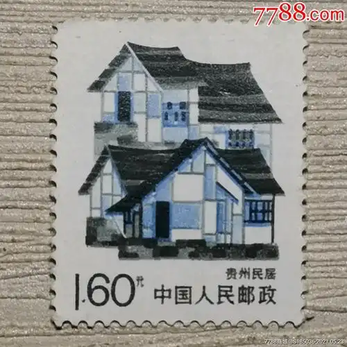 普25中国民居贵州民居16元邮票