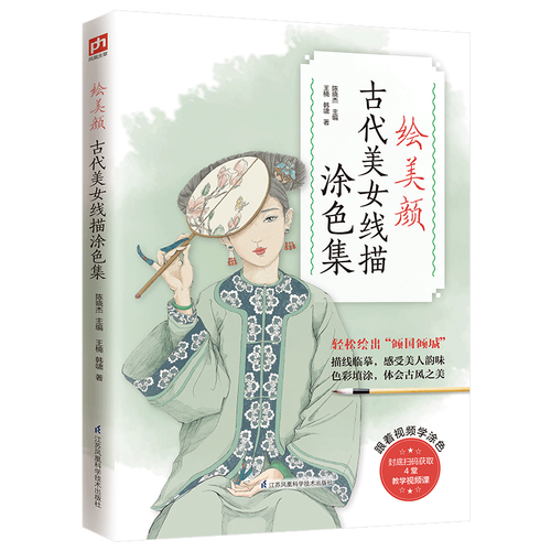 绘美颜 古代美女线描涂色集 提笔就能画 一览各朝女子服饰