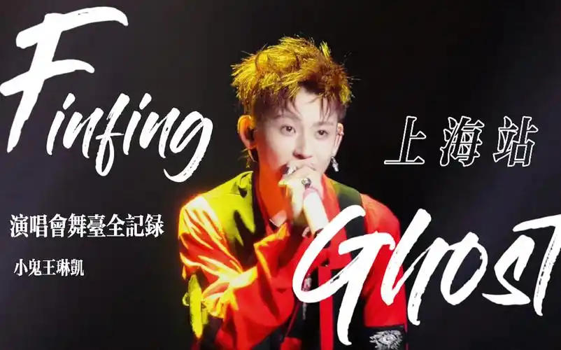 4k超清小鬼演唱会findingghost小鬼王琳凯2021巡回演唱会上海站除talk