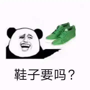 鞋子要吗?